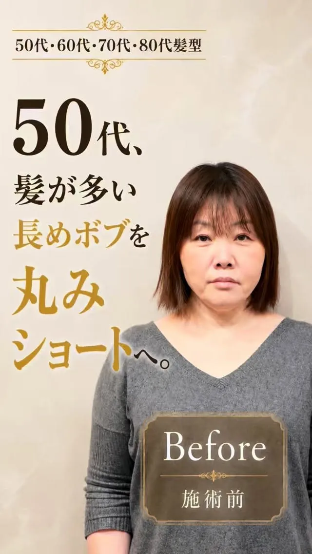 50代、髪が多い長めボブを丸みショートへ。