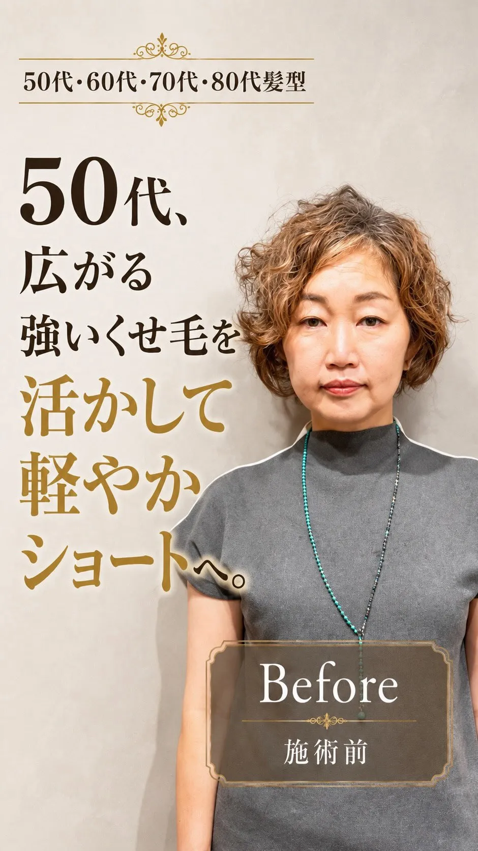50代、広がる強いくせ毛を活かして軽やかショートへ。