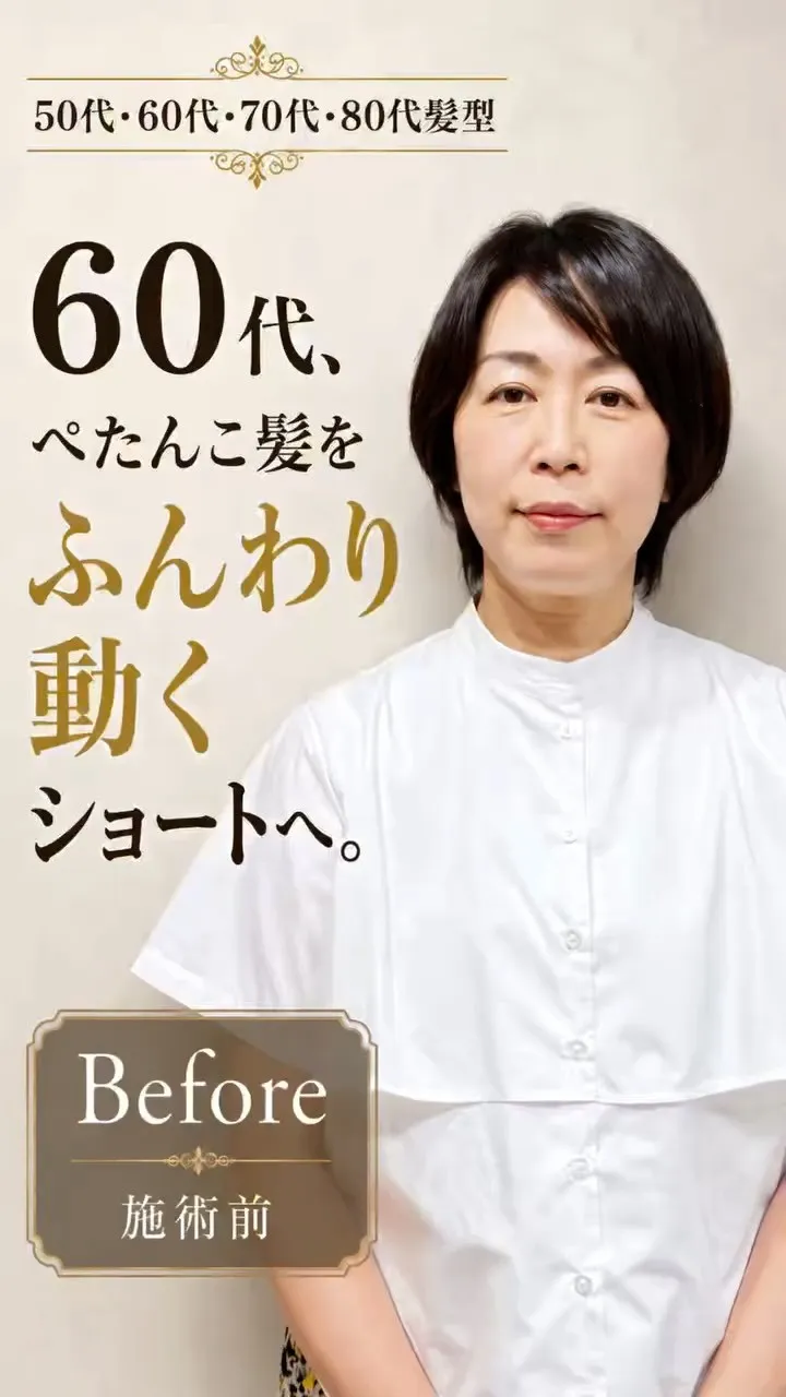 60代、ぺたんこ髪をふんわり動くショートへ。