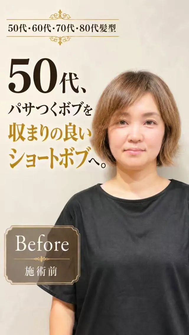 50代、パサつくボブを収まりの良いショートボブへ。