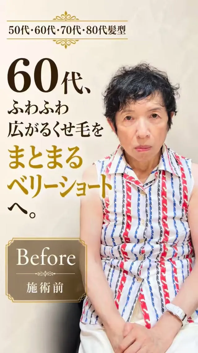 60代、ふわふわ広がるくせ毛をまとまるベリーショートへ。