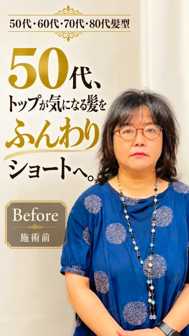 50代、トップが気になる髪をふんわりショートへ。