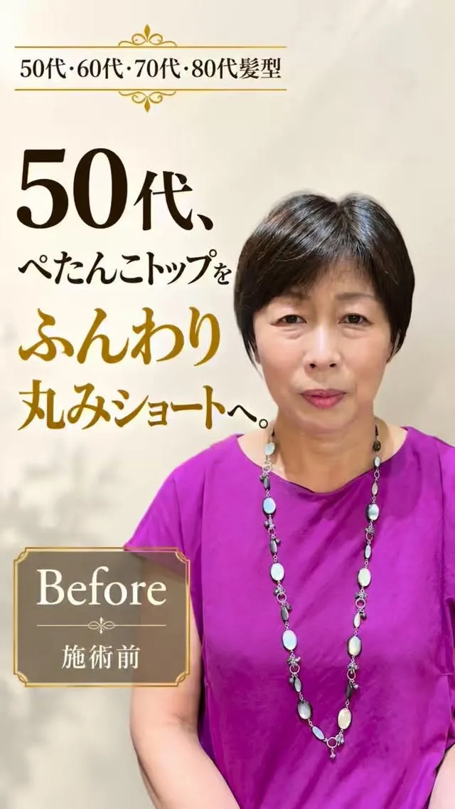 50代、ぺたんこトップをふんわり丸みショートへ。