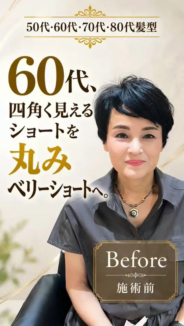 60代、四角く見えるショートを丸みベリーショートへ。