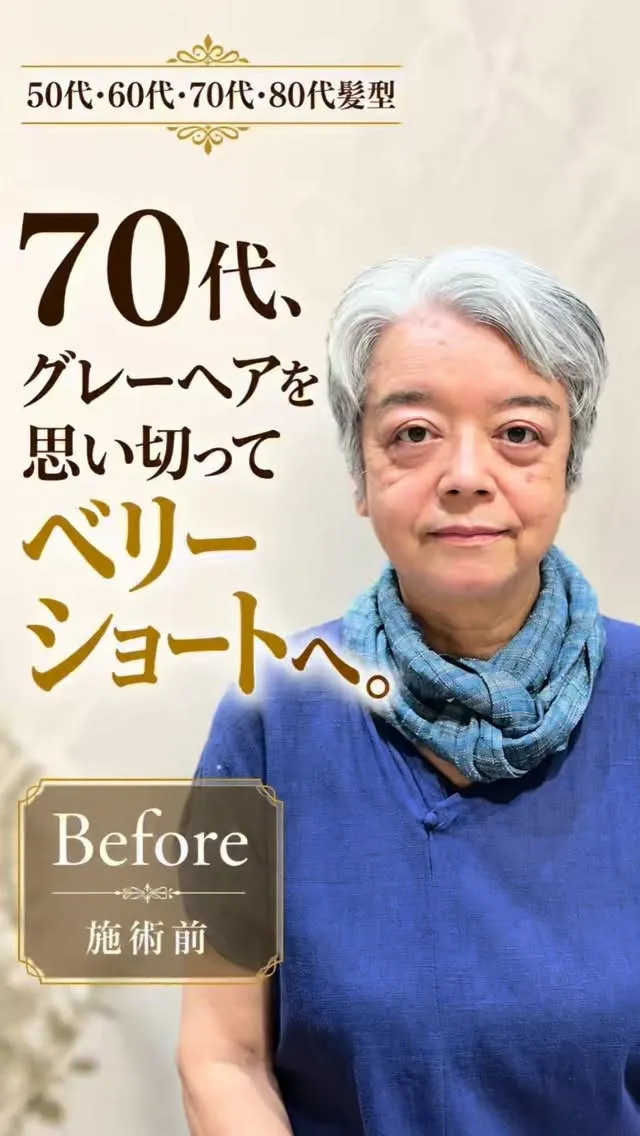 70代、グレーヘアを思い切ってベリーショートへ。