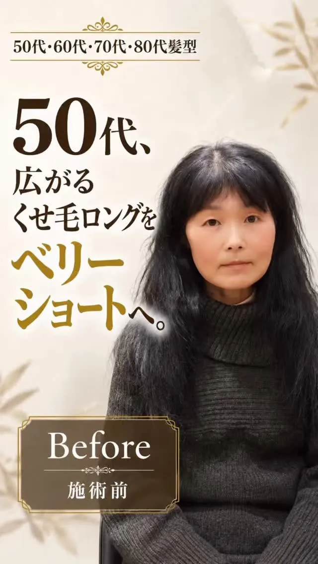50代、広がるくせ毛ロングをベリーショートへ。