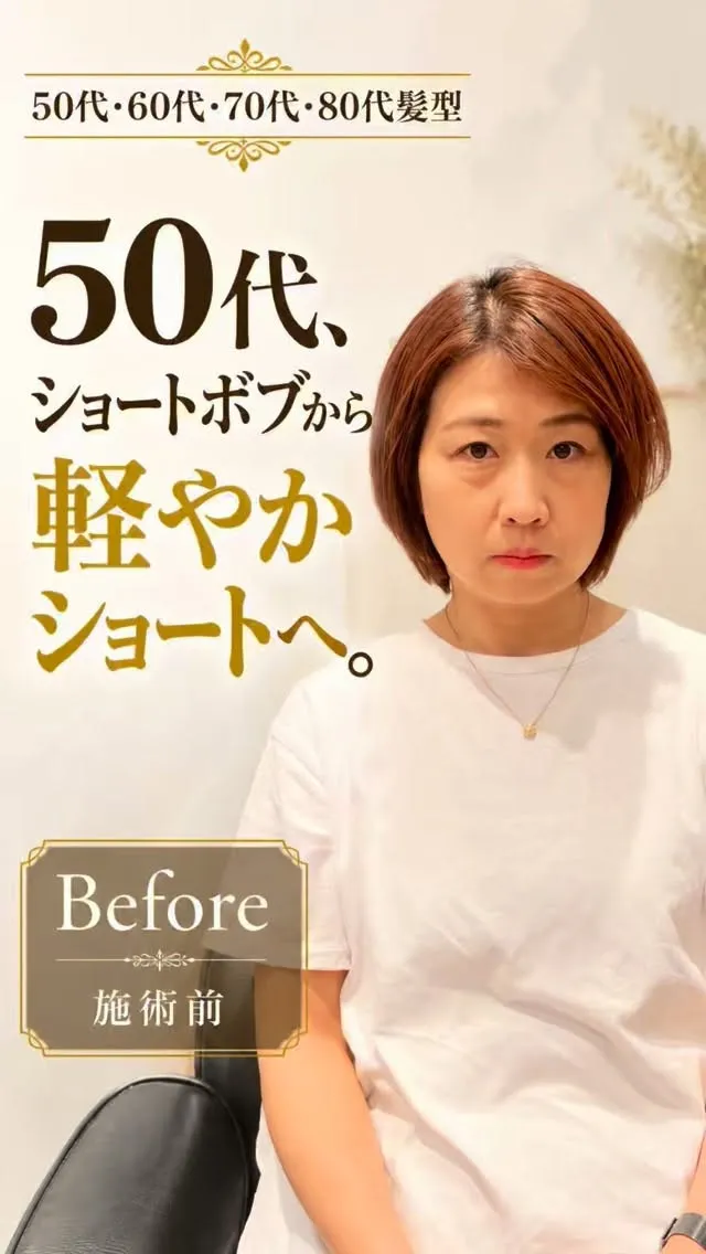 50代、ショートボブから軽やかショートへ。