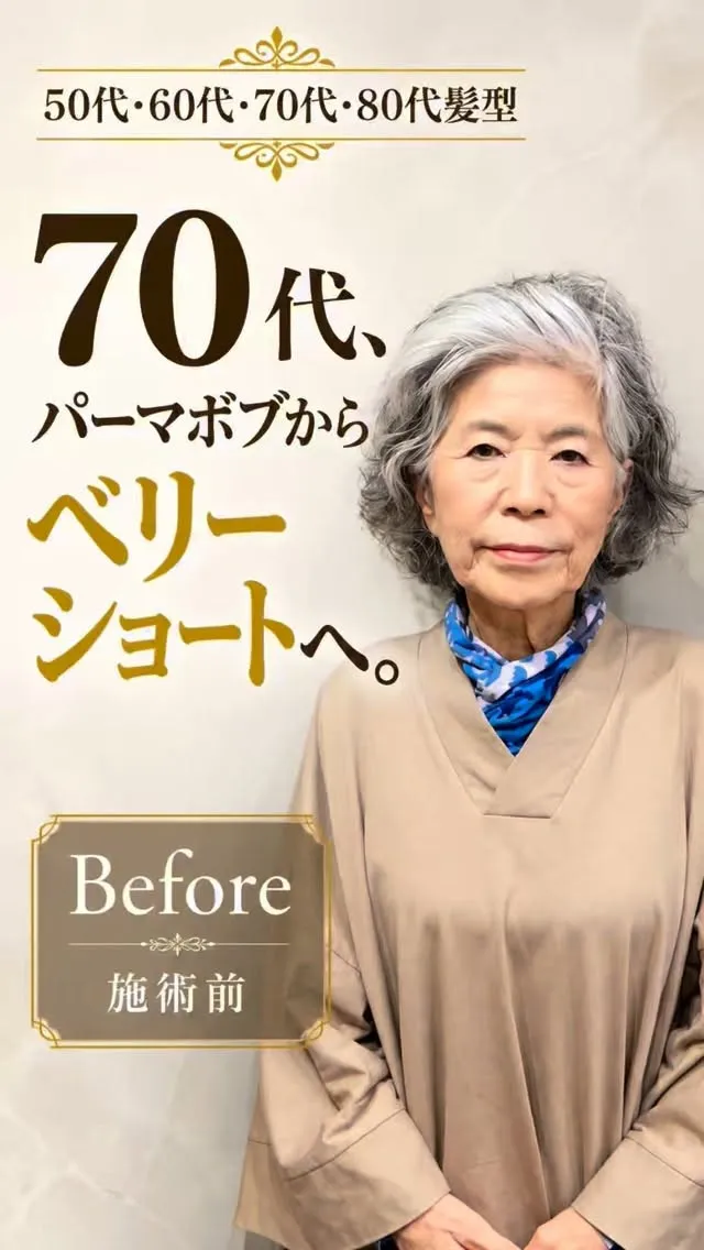 70代、パーマボブからベリーショートへ。