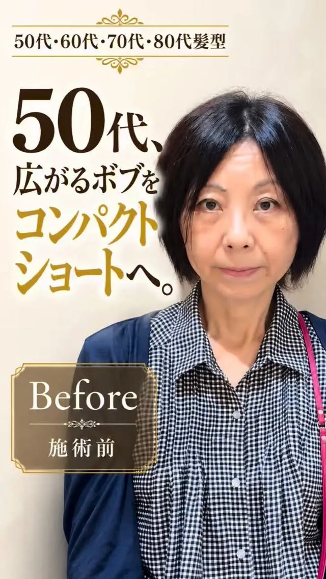 50代、広がるボブをコンパクトショートへ。