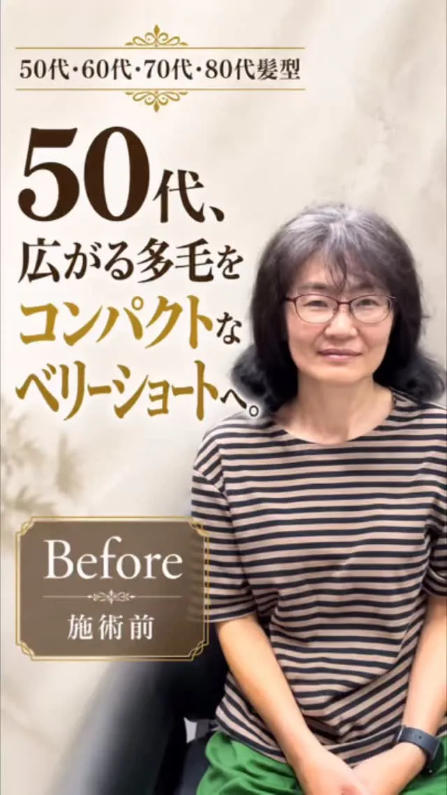 50代、広がる多毛をコンパクトなベリーショートへ。