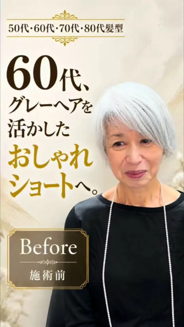 60代、グレーヘアを活かしたおしゃれショートへ。
