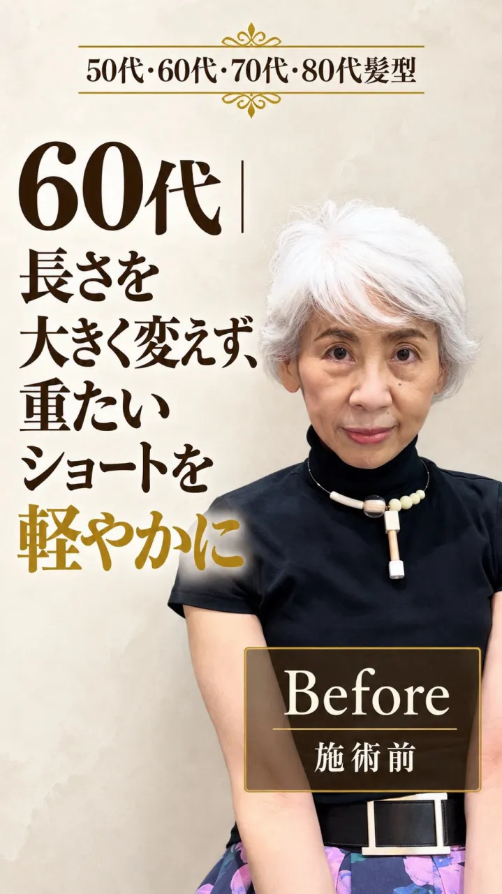 長さを大きく変えずに、ショートヘアの重たい印象を変えたい。