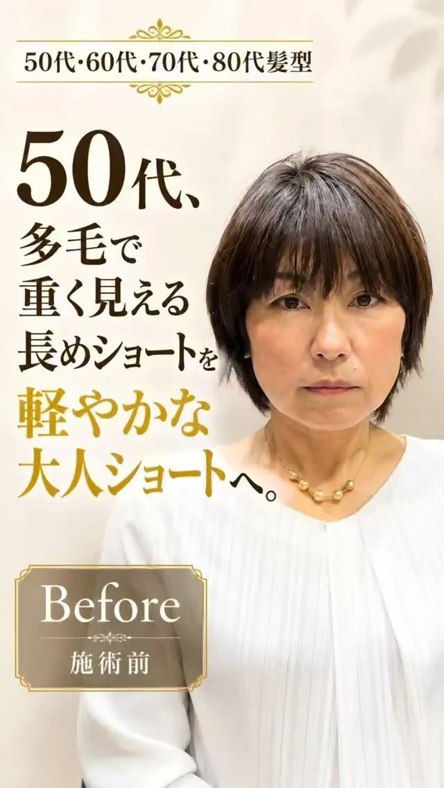 50代で髪の量が多く、長めのショートが全体的に重く見えやすい...