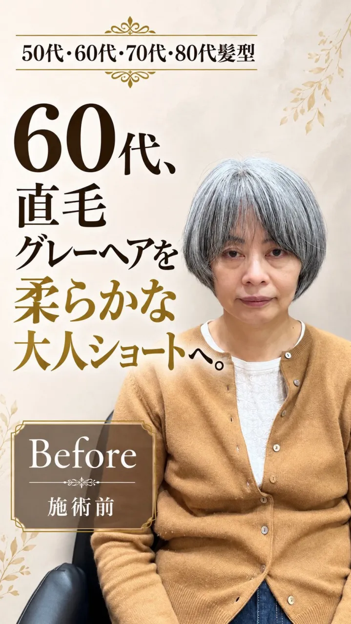 60代のグレーヘアのお客様。