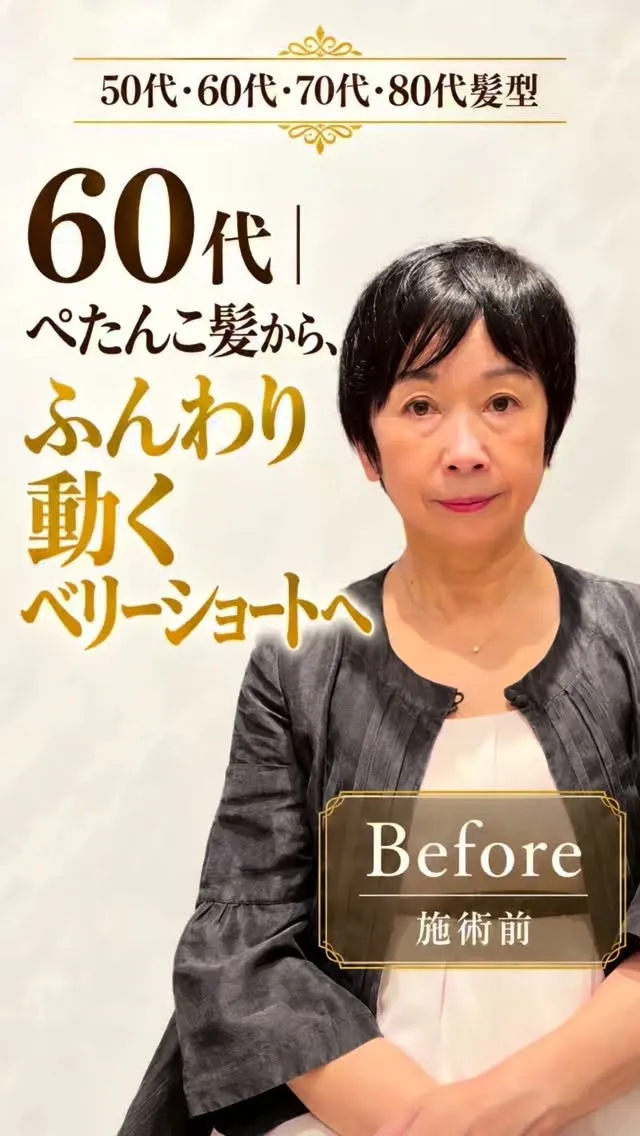 60代で、ショートヘアにしていてもトップにボリュームが出ない...