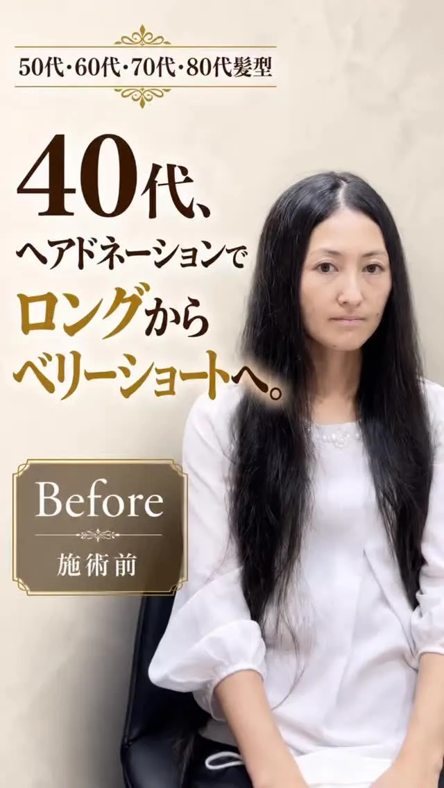 40代で、ヘアドネーションのために長く伸ばしてきたロングヘア...