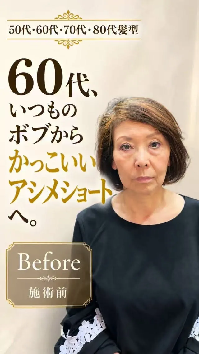 60代、いつものボブからかっこいいアシメショートへ。