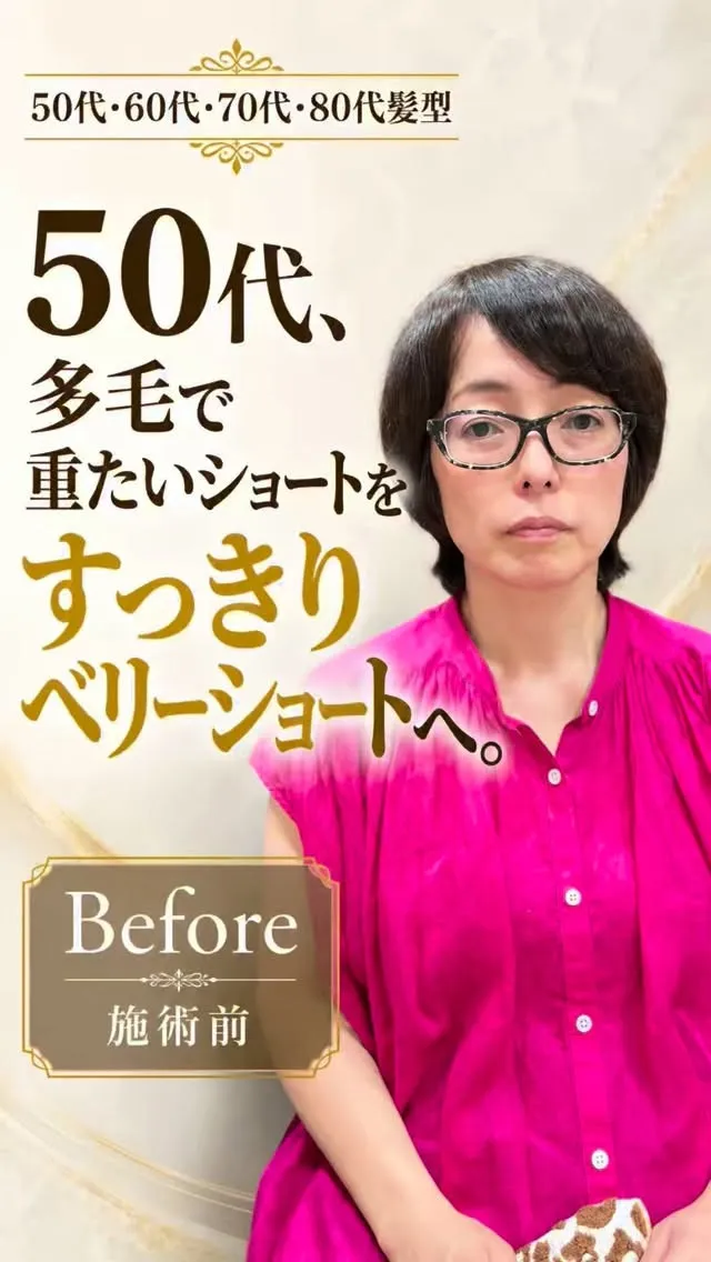50代になると、髪の毛が多くてショートヘアが重たく見えること...